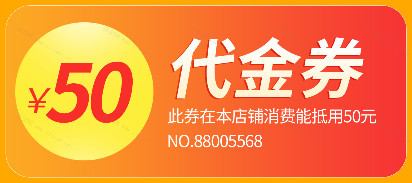 代金券卡券优惠券促销满减活动模版