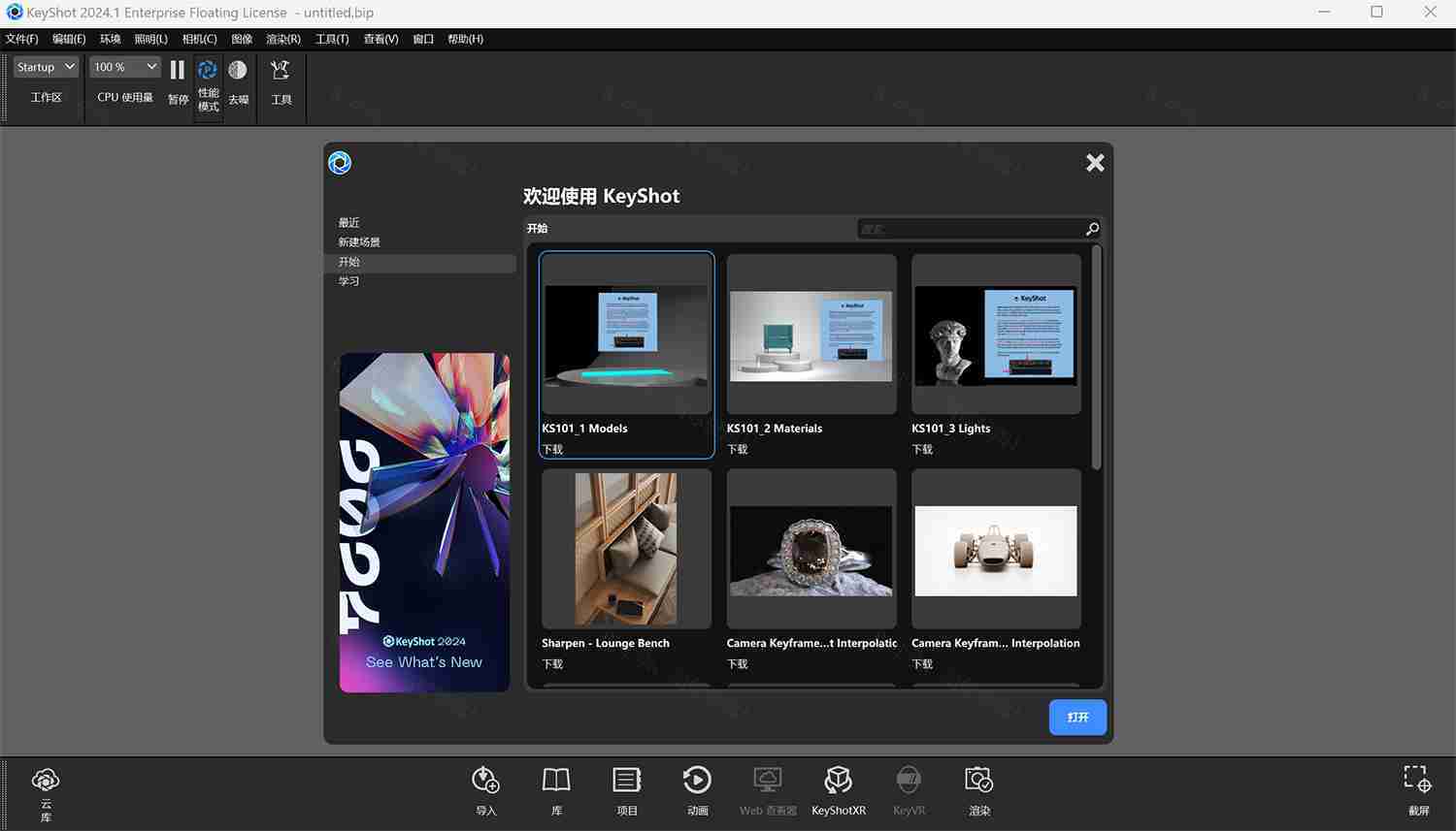 Luxion KeyShot Pro Enteprise 2024.3 v13.2.0.184 多语言Win企业+专业版                