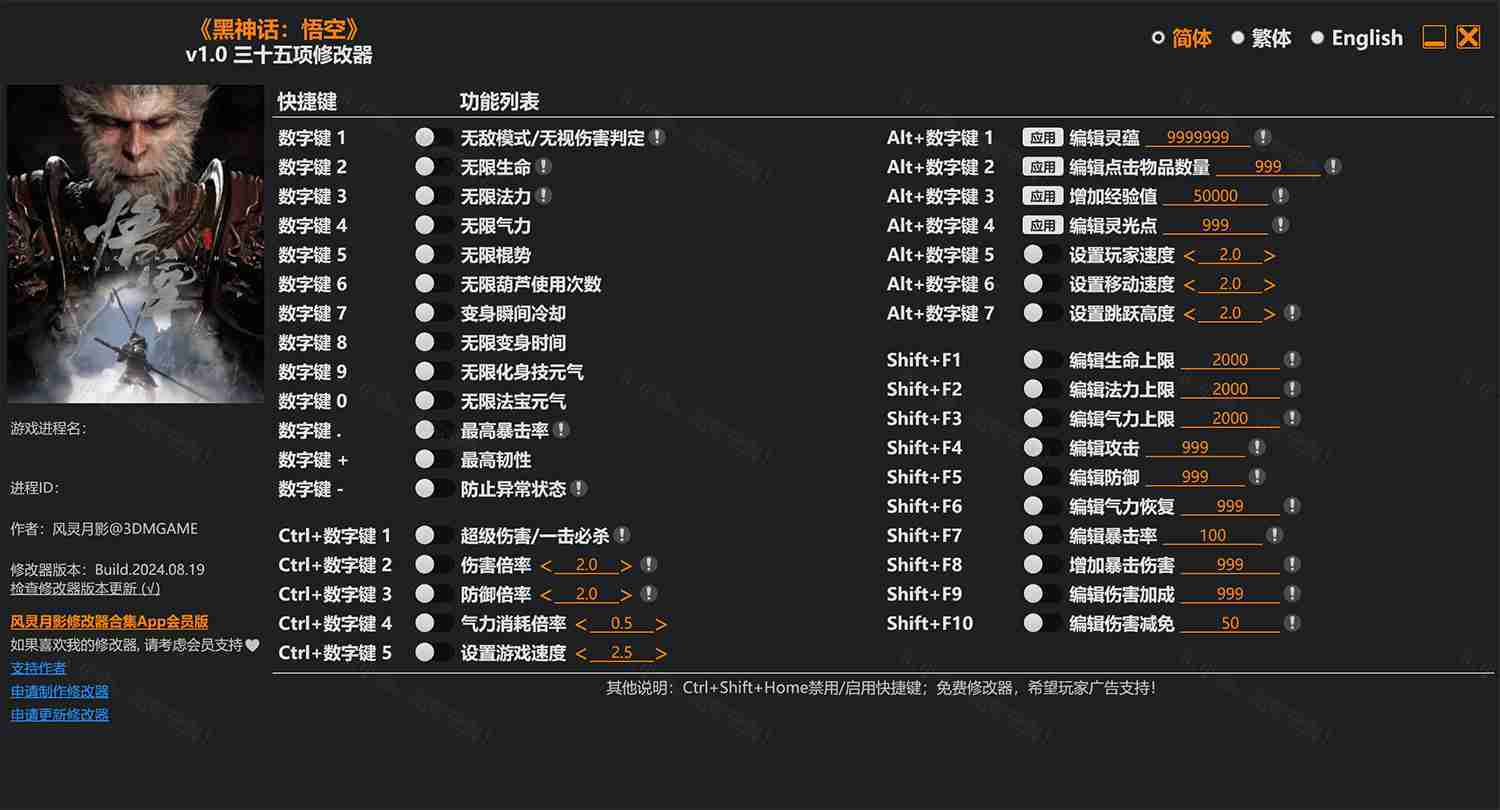 黑神话：悟空 风灵月影修改器