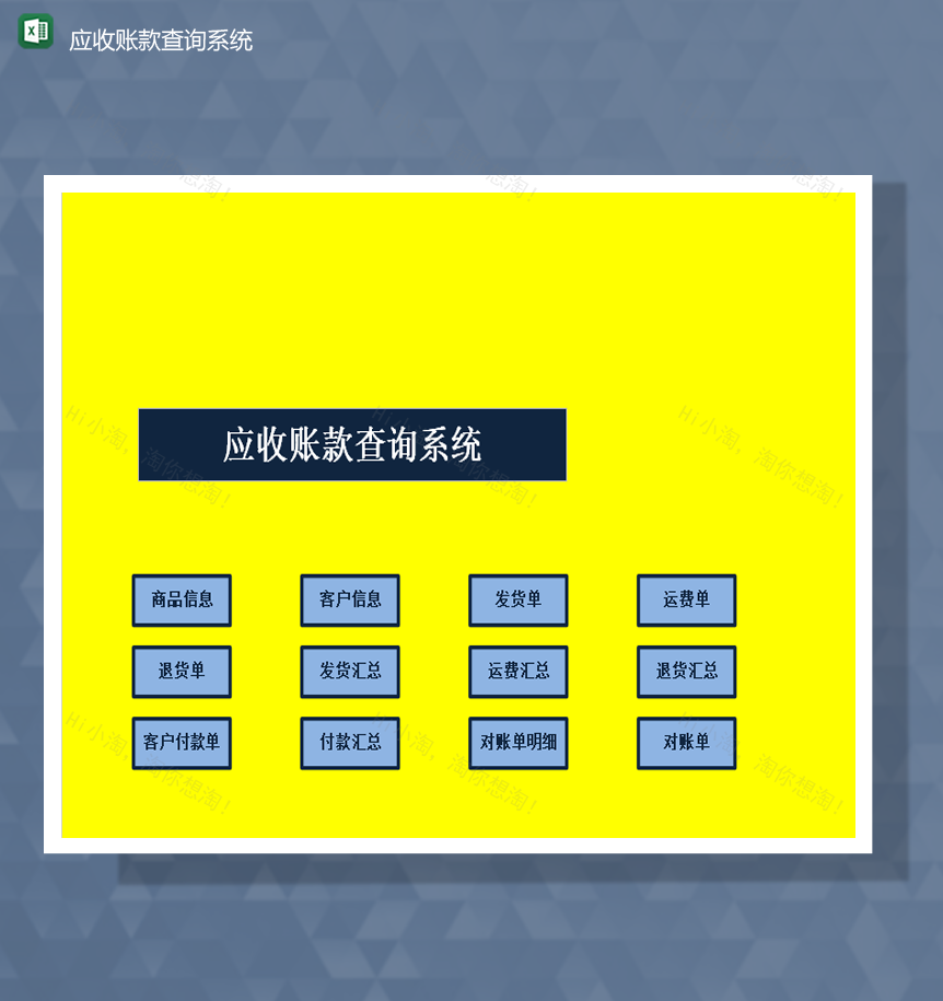 财务报表会计统计应收账款查询系统Excel模板-1