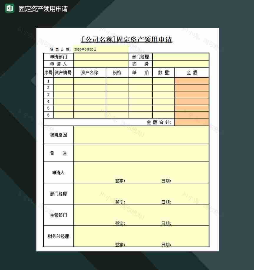 公司部门固定资产领用申请表Excel模板-1