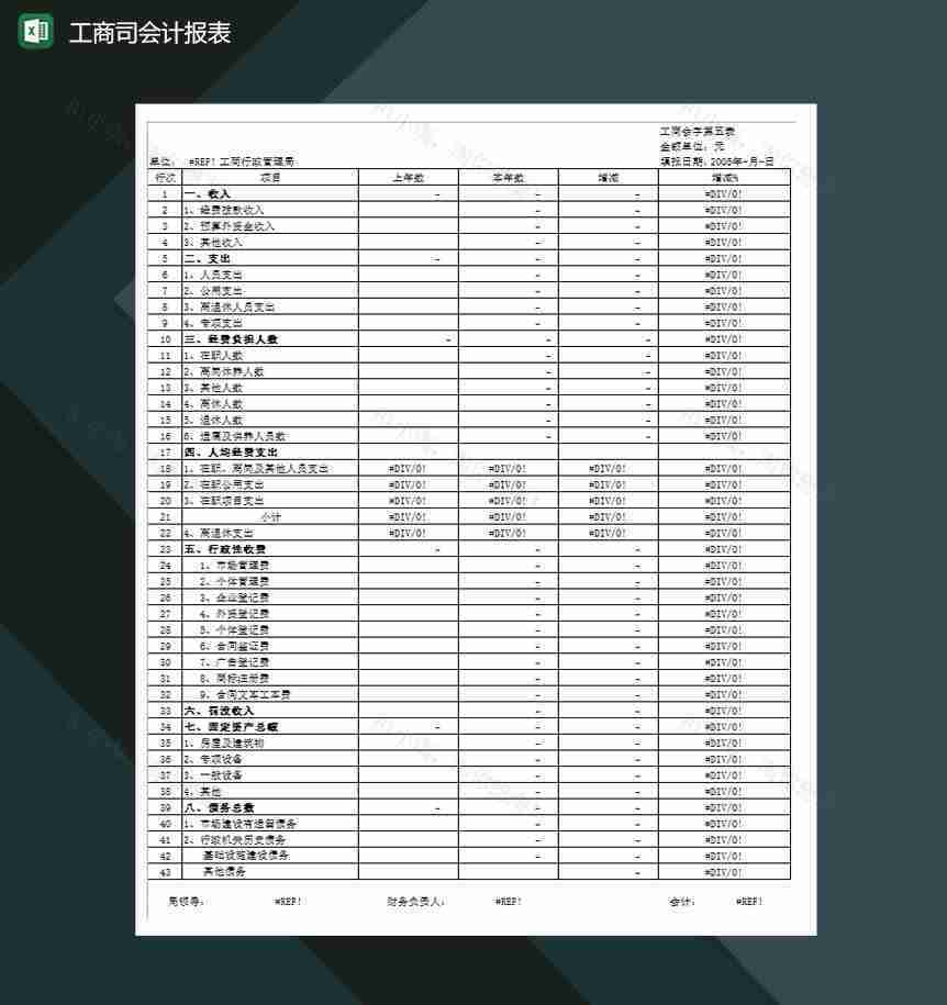 公司财务工商司会计报表Excel模板-1