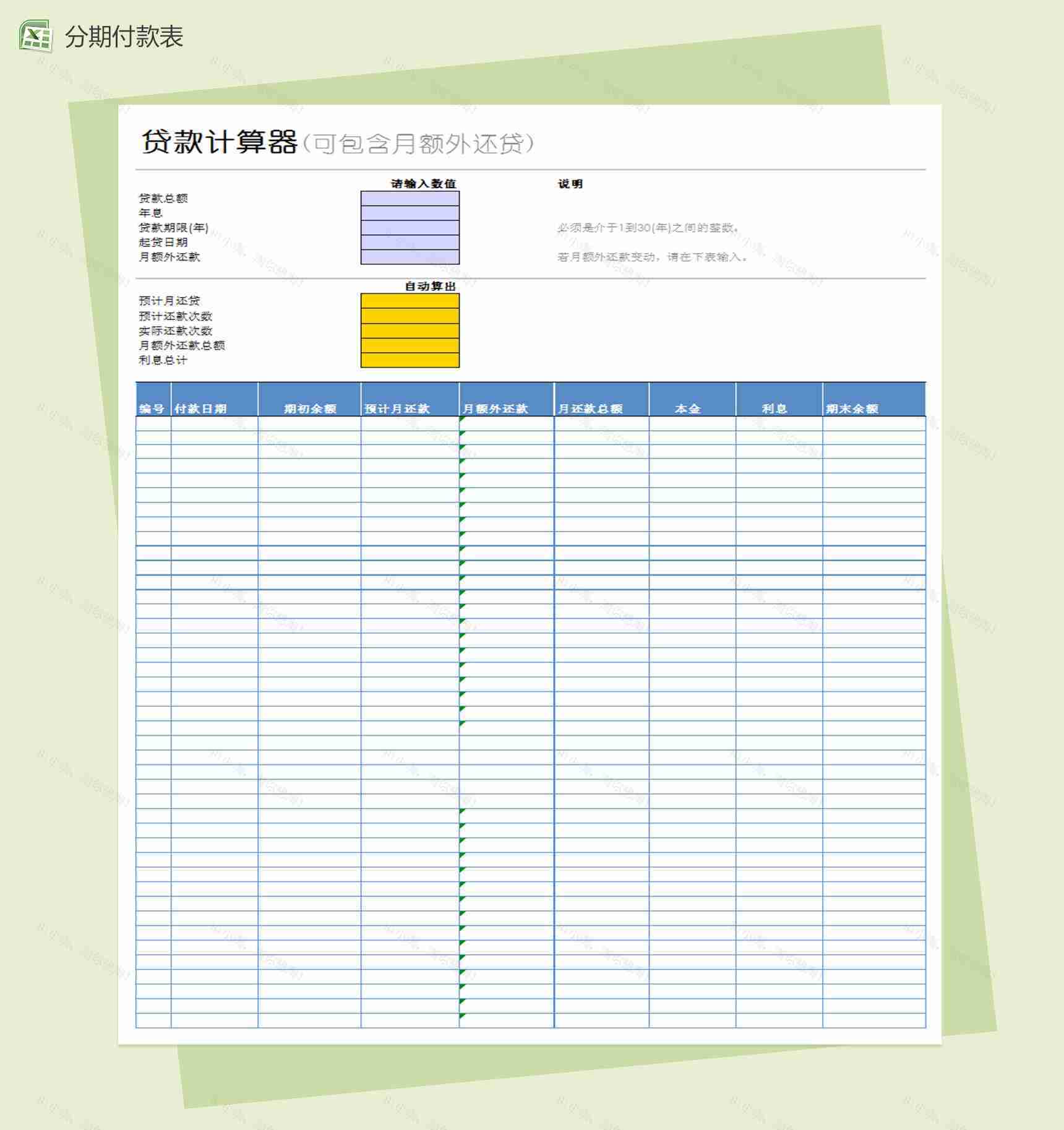 贷款计算器表Excel模板-1