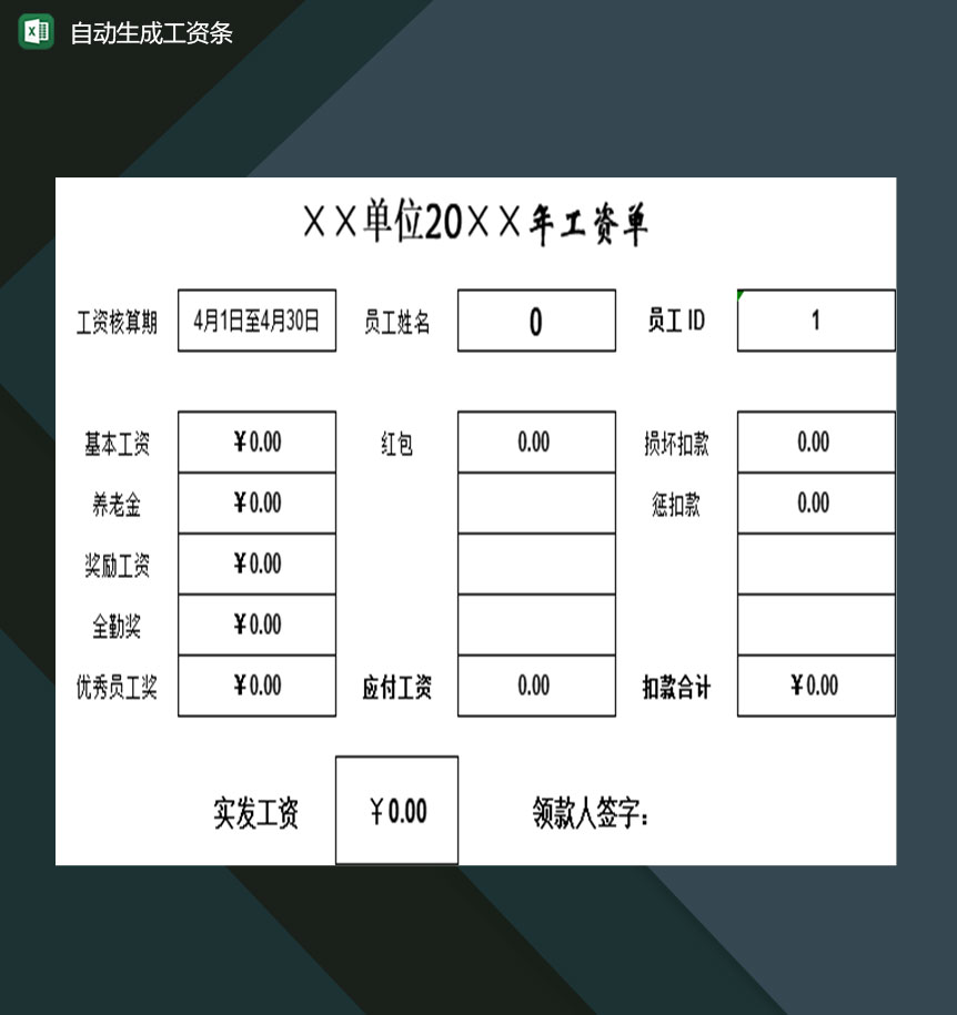 企业公司可用的自动更新绝妙工资条Excel模板