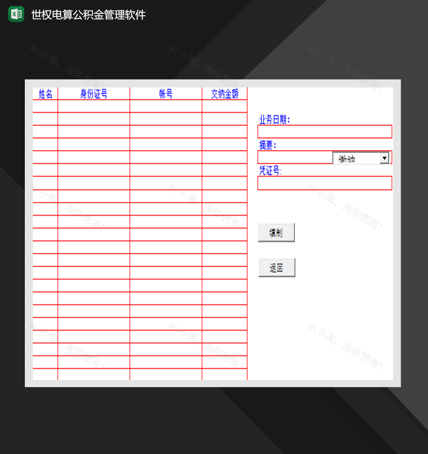 电算公积金管理软件财务系统管理Excel模板-1
