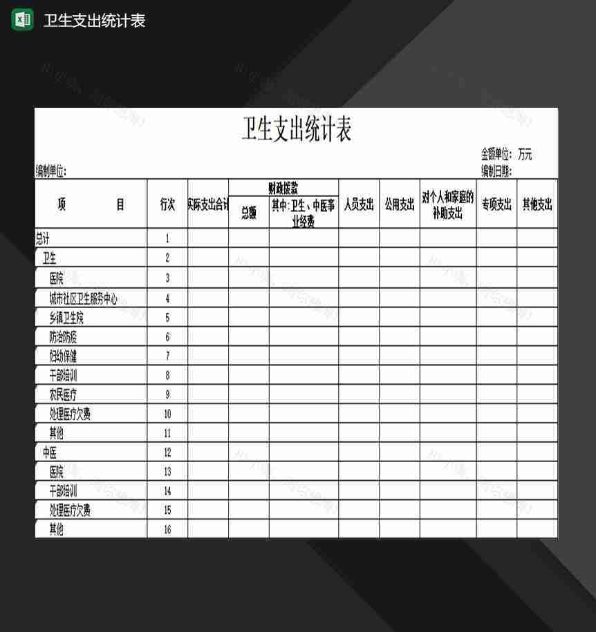 财政公共卫生服务项目支出统计表Excel模板-1