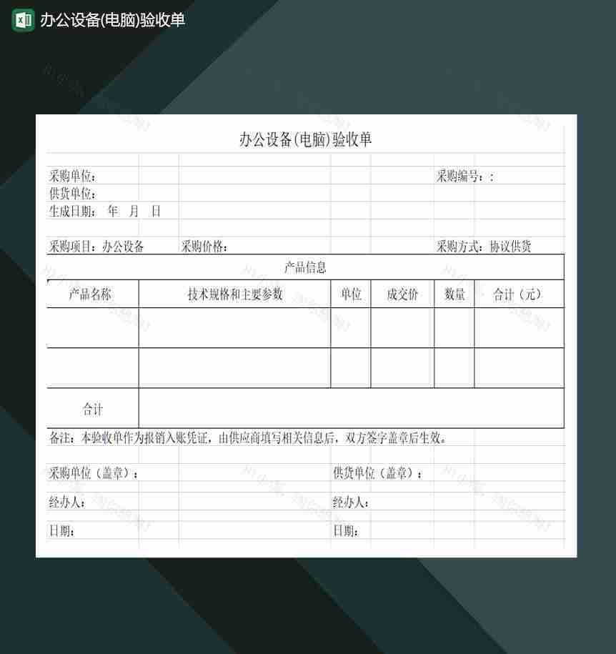 办公设备电脑验收单Excel模板-1
