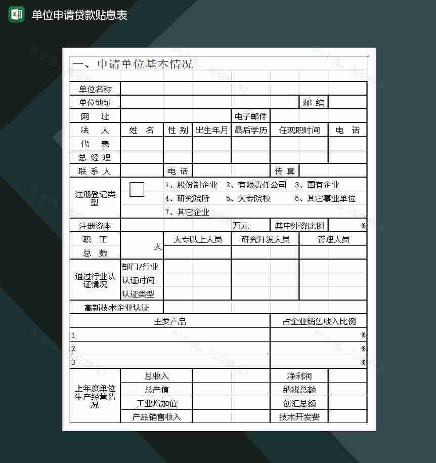 单位申请贷款贴息表Excel模板-1