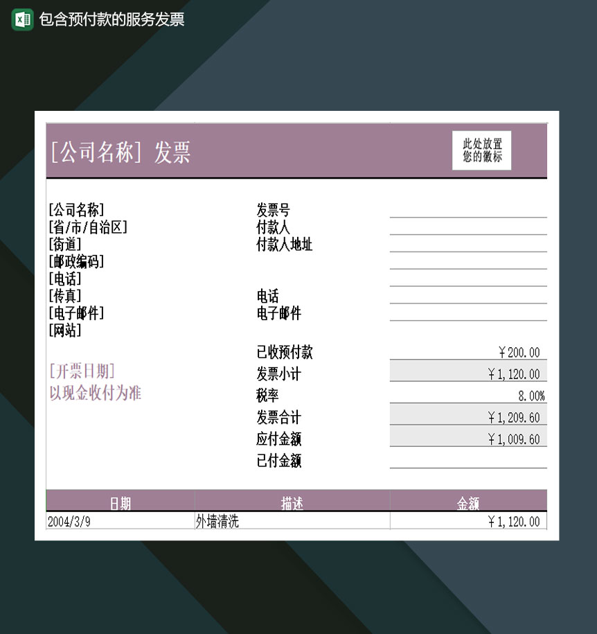含预付款的服务发票Excel模板