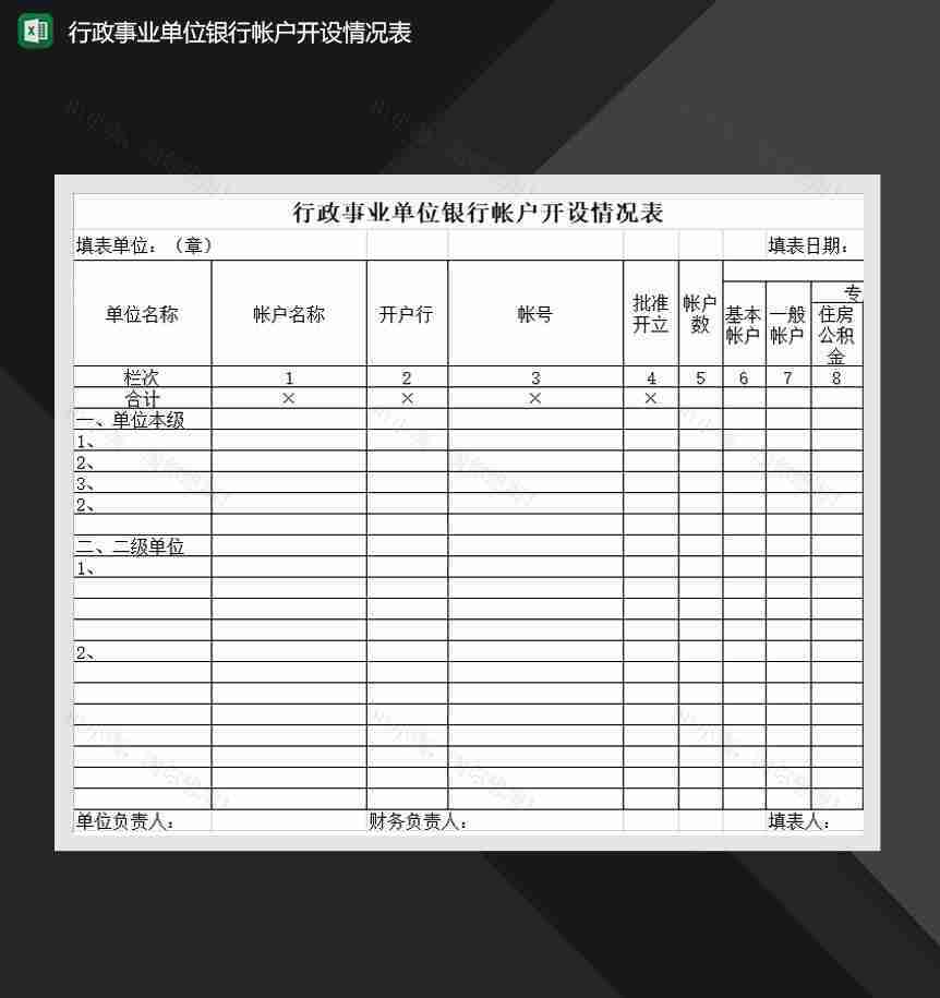 行政事业单位银行帐户开设情况表Excel模板-1