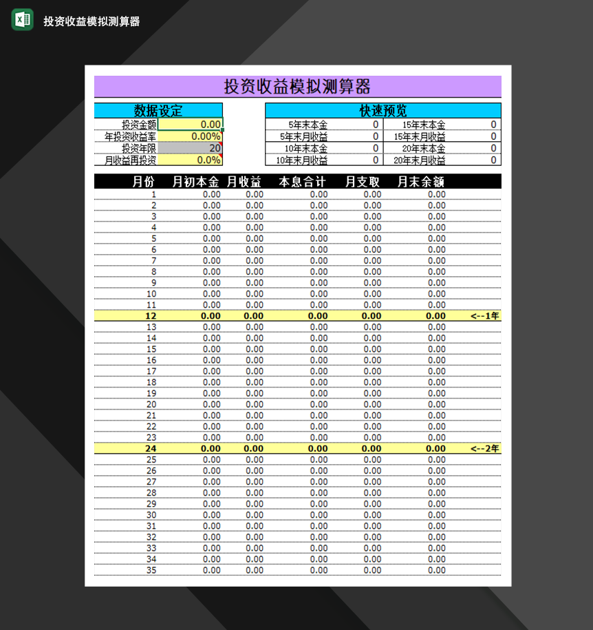 投资收益模拟测算器财务投资分析报告Excel模板