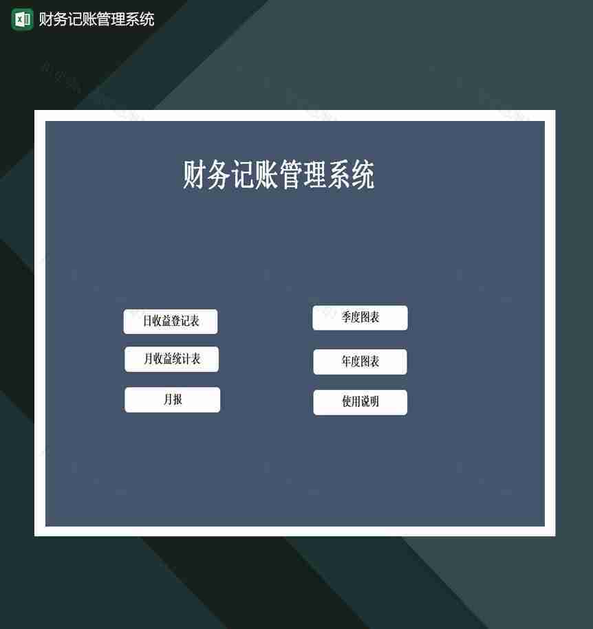 财务记账管理系统Excel模板-1