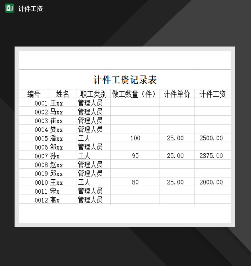 计件工资记录表工资表Excel模板