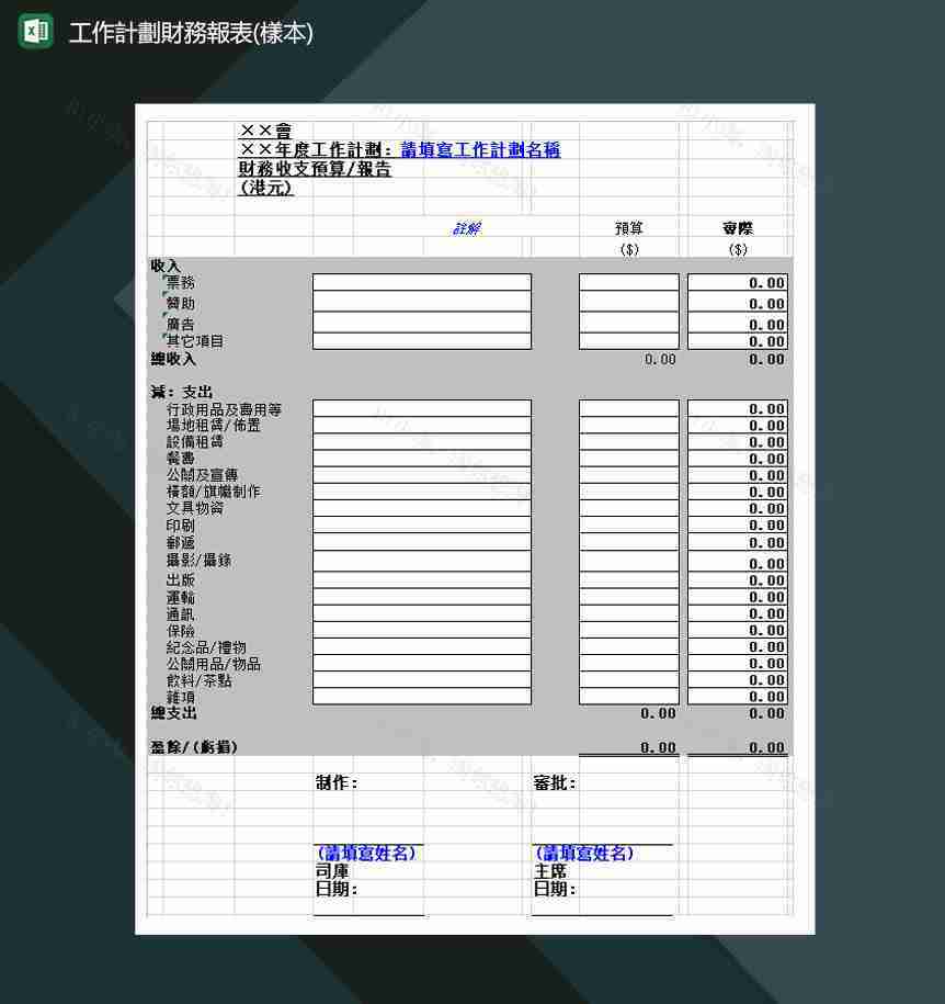 公司年度计划财务报表Excel模板-1