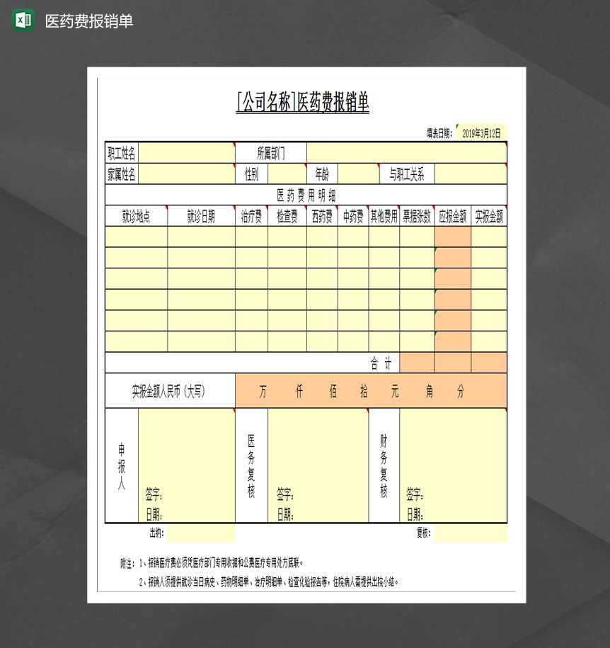 医药费报销单Excel模板