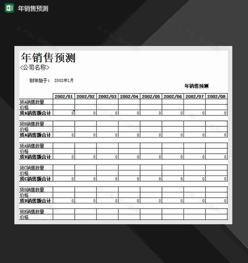 公司年度销售预测报表Excel模板-1