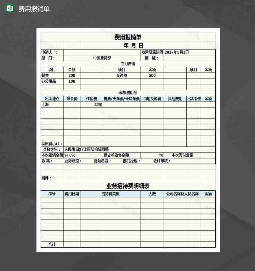 费用报销单Excel模板-1