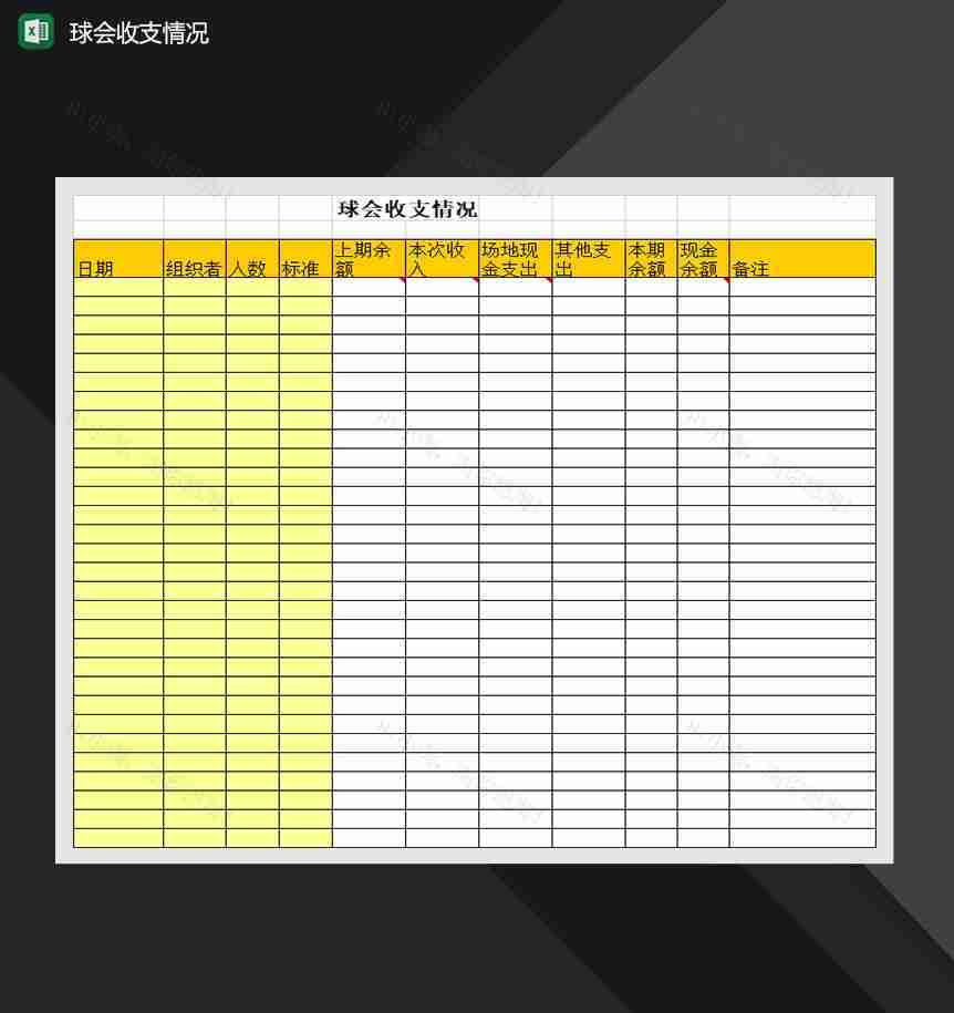 球会收支情况报表Excel模板-1