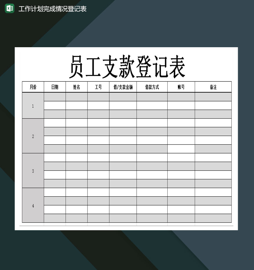 财务行政人事员工支款登记表excel模板