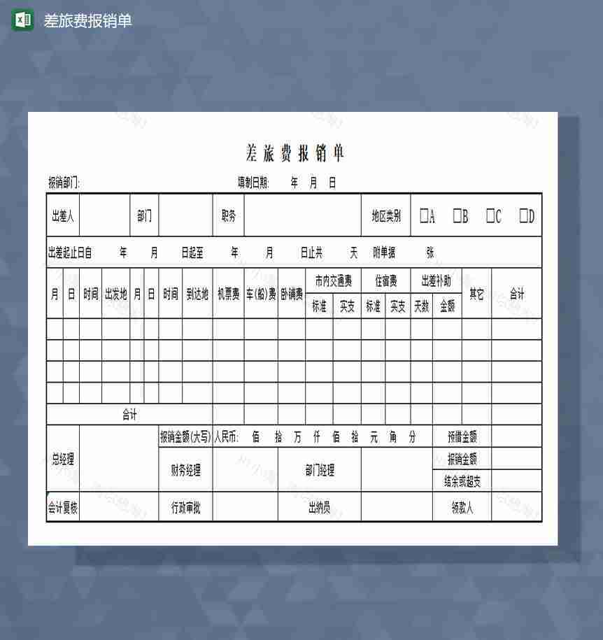 差旅费报销单excel模板-1
