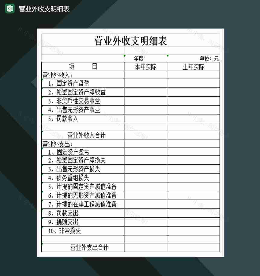 大小型企业营业外收支明细表Excel模板-1