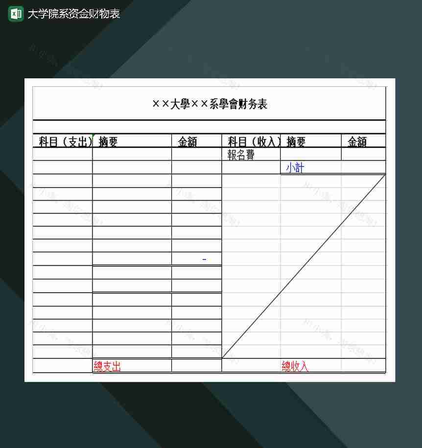 大学院系资金财物表Excel模板-1