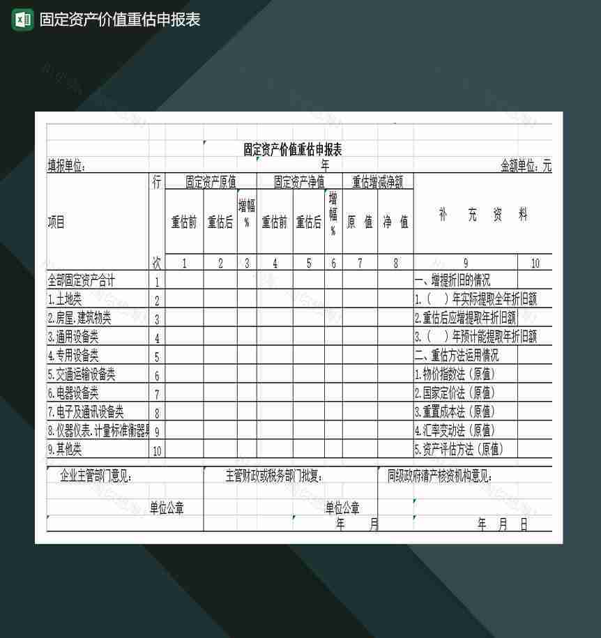 固定资产价值重估申报表Excel模板-1