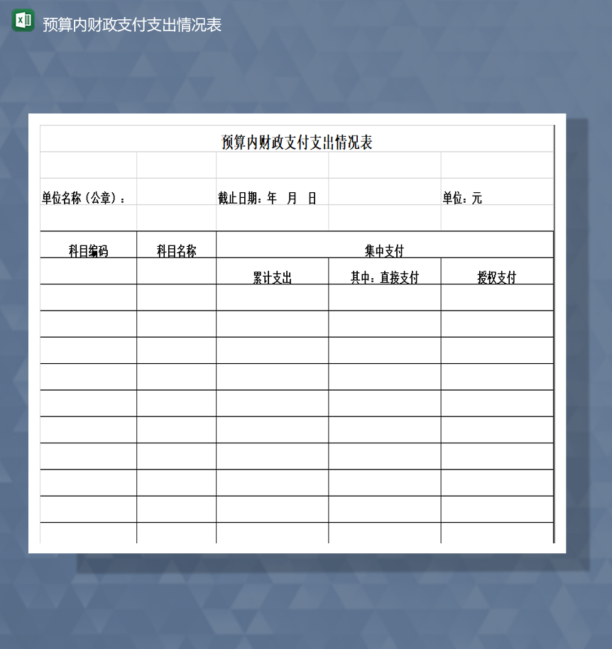 预算内财政支付支出情况表Excel模板