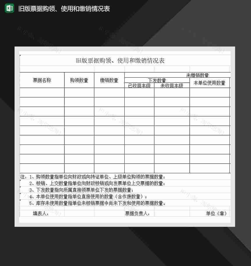 旧版票据购领使用和缴销情况表Excel模板-1