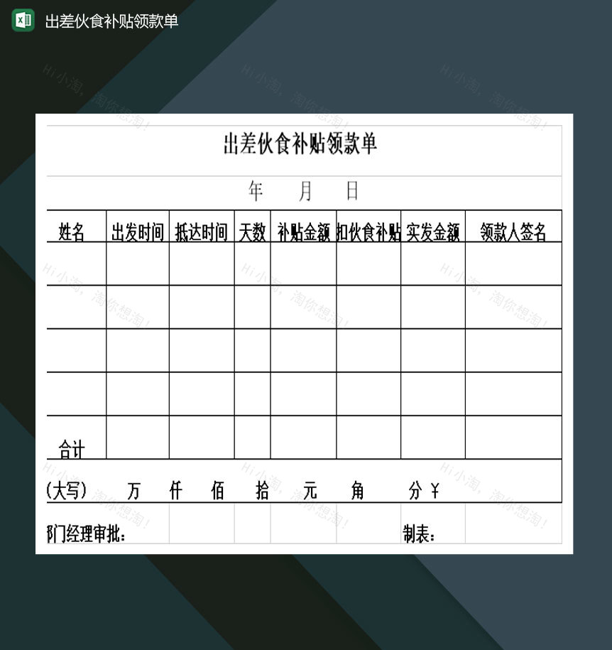 公司出差伙食补贴领款单Excel模板-1