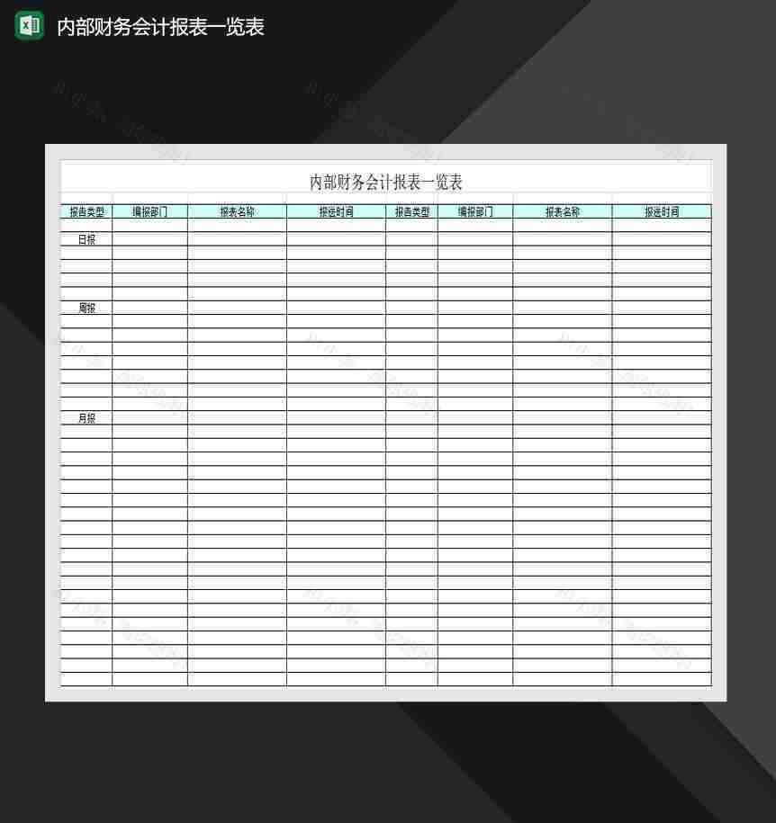 标准格式内部财务会计报表一览表Excel模板-1