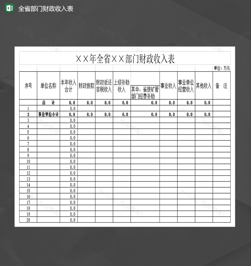 全省部门财政收入表Excel模板-1