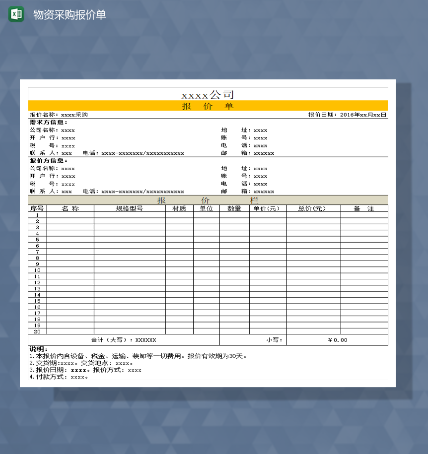 公司物资采购报价单明细表Excel模板