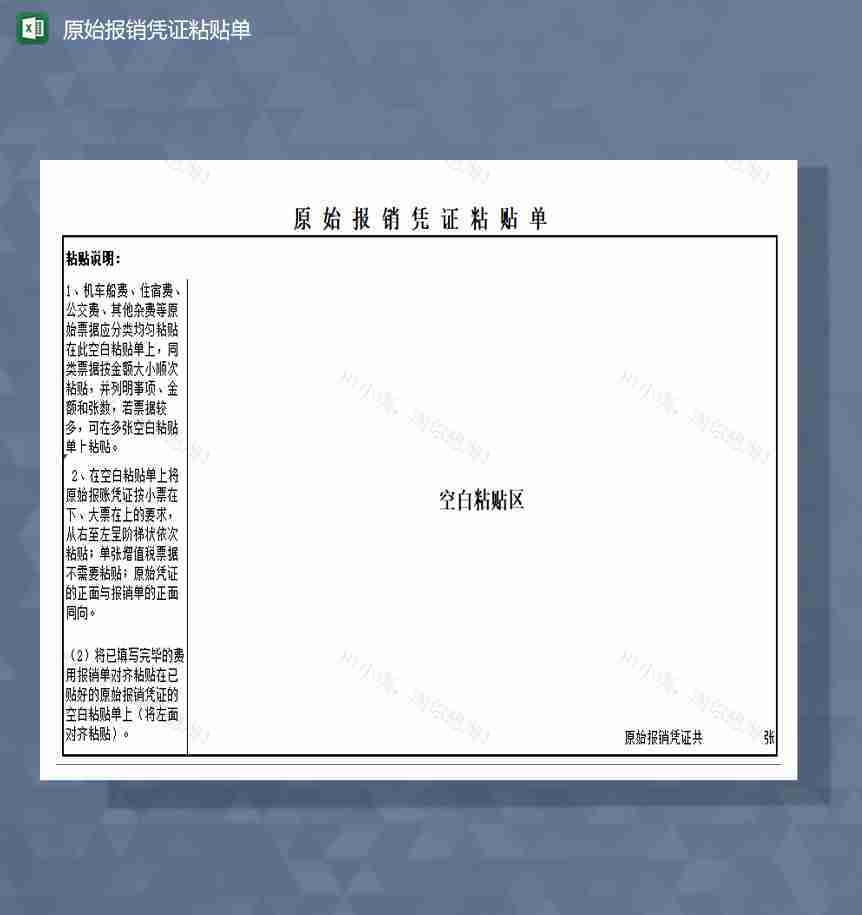 原始报销凭证粘贴单excel模板-1
