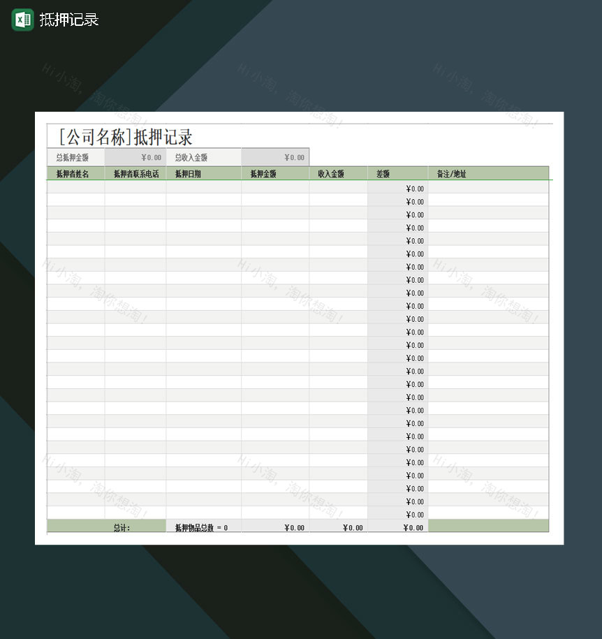 抵押记录差额计算Excel模板-1
