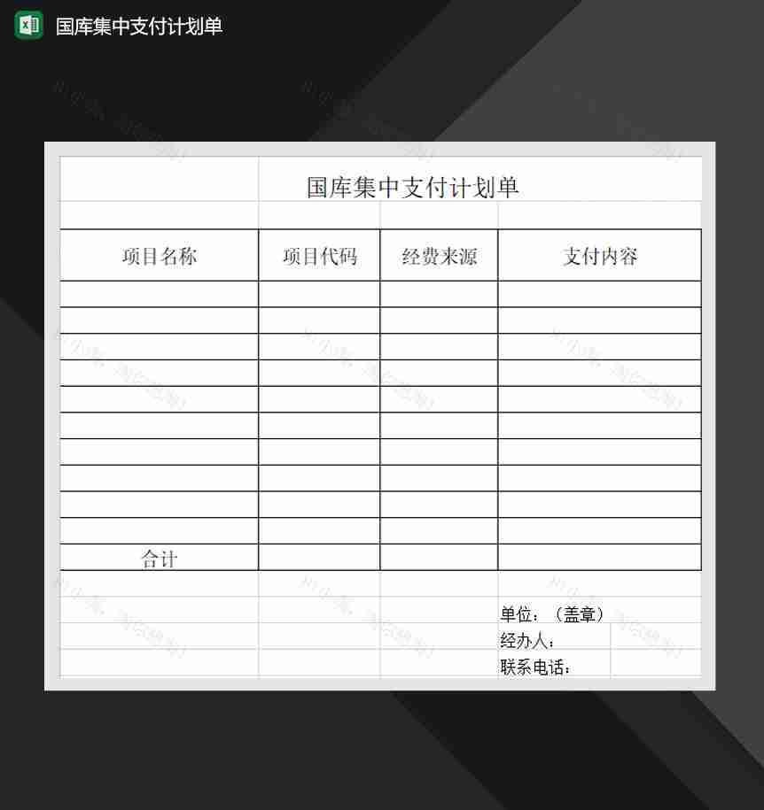 国库集中支付计划单Excel模板-1