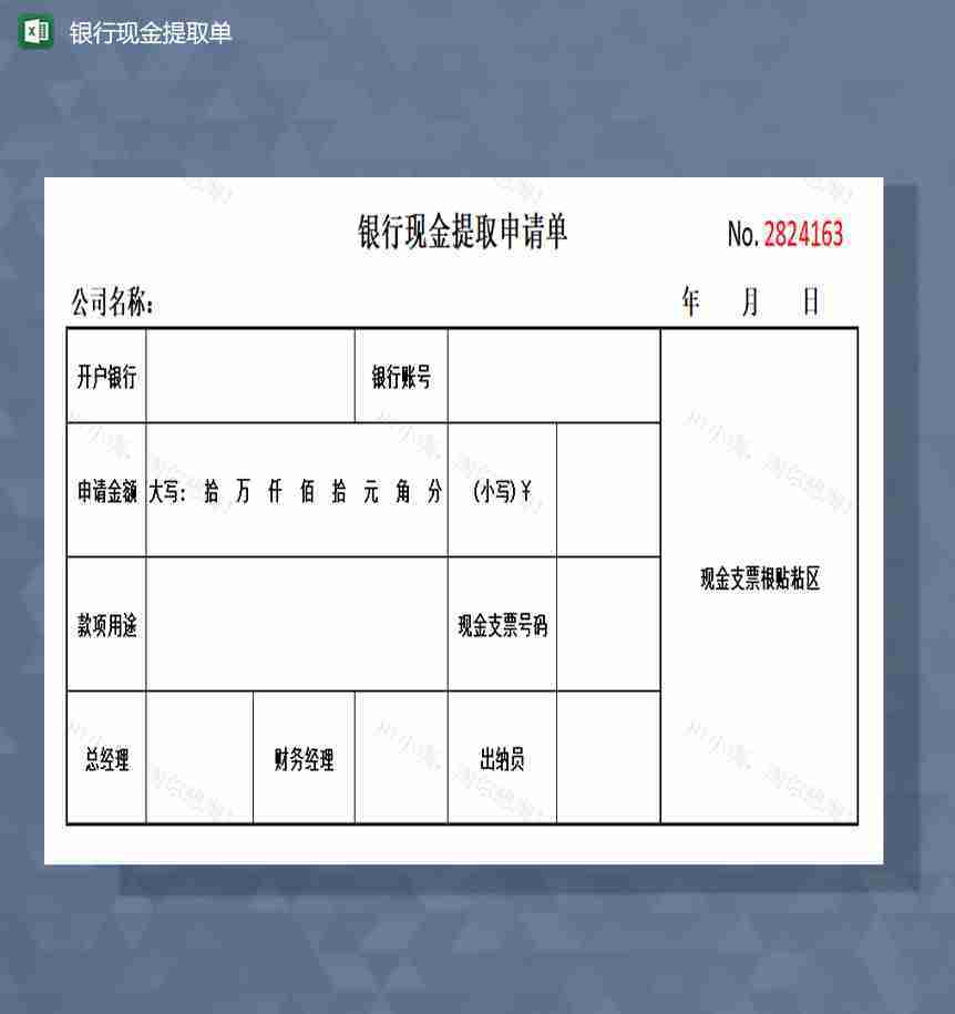 银行现金提取申请单excel模板-1