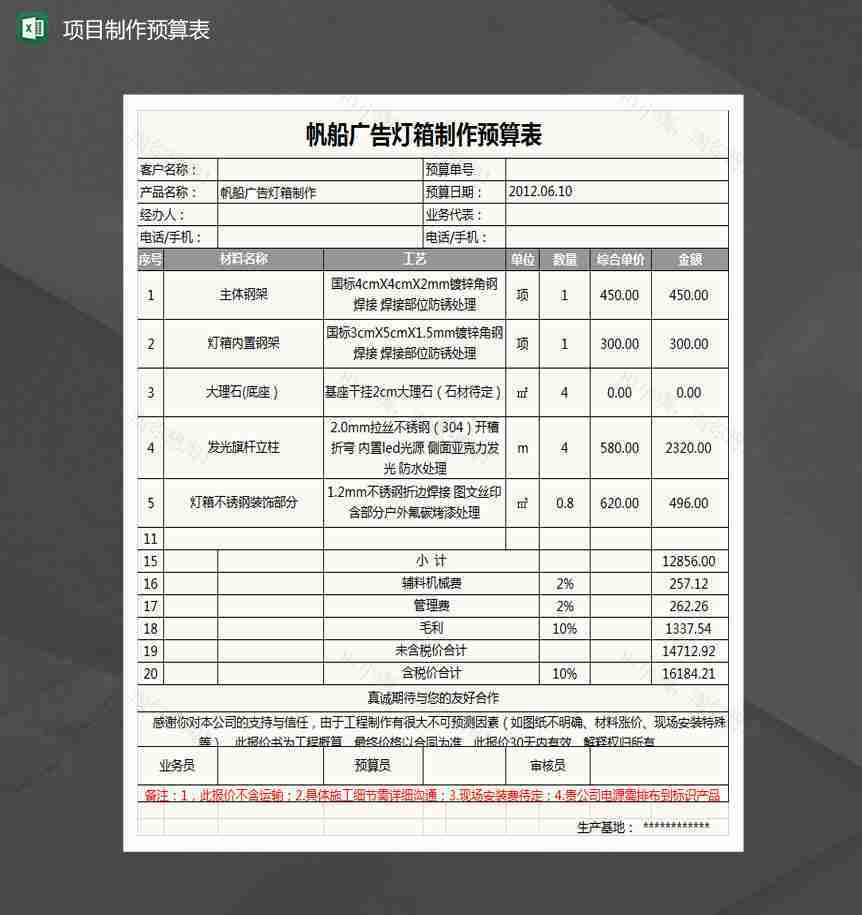 帆船广告灯箱制作预算表Excel模板-1