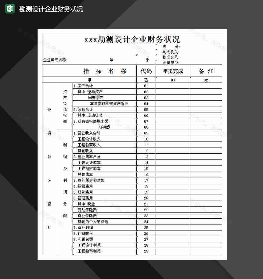 勘测设计企业财务状况Excel模板-1