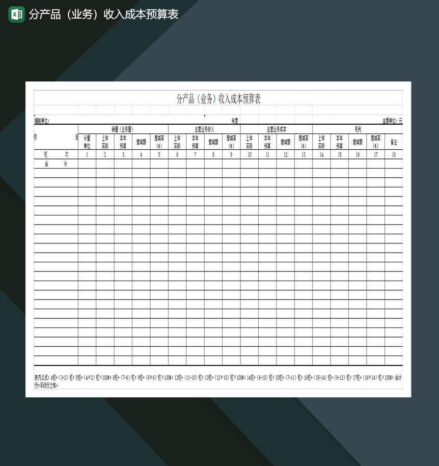分产品业务收入成本预算表Excel模板