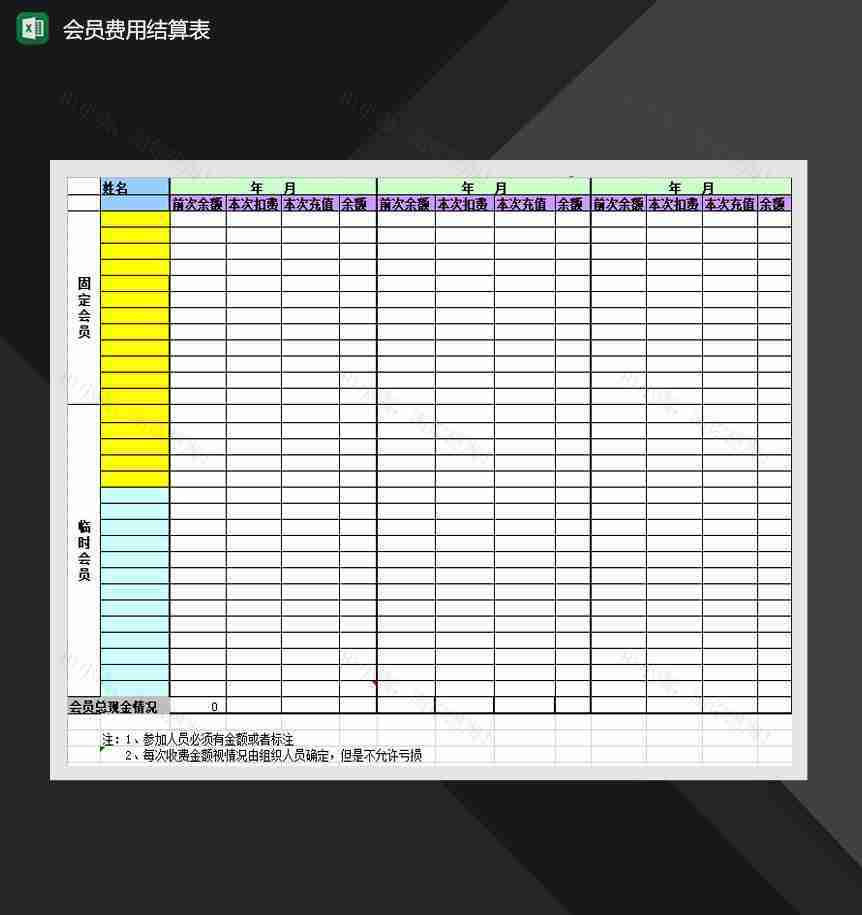 会员费用结算表消费记录Excel模板-1
