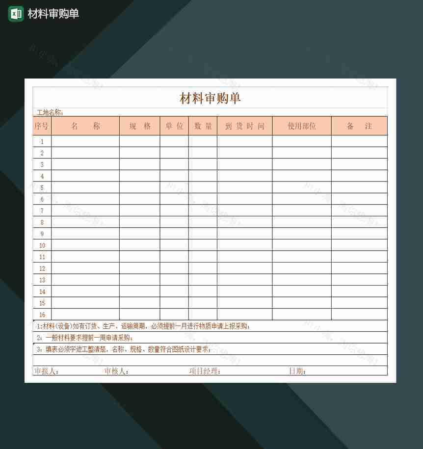 材料审购单Excel模板-1