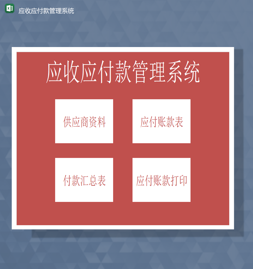 公司应收应付款管理系统统计详情表Excel模板