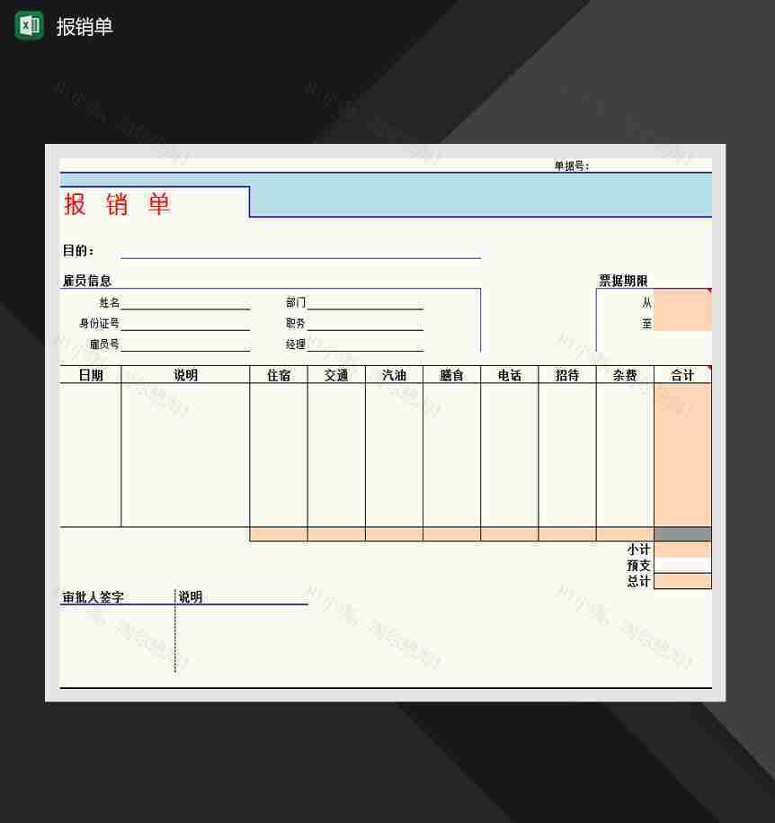 简约精美费用报销单Excel模板-1