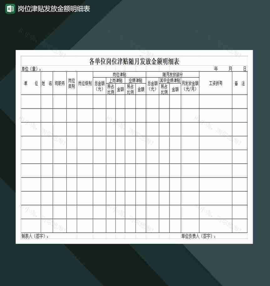 公司单位岗位津贴随月发放金额明细表Excel模板-1
