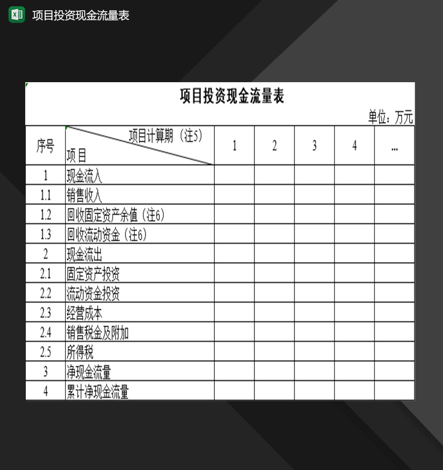 公司项目投资现金流量登记表Excel模板