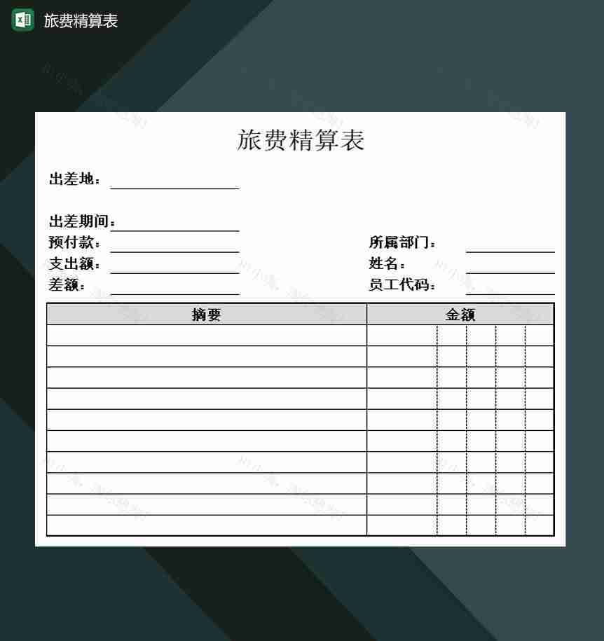 旅行社旅费精算明细表Excel模板-1