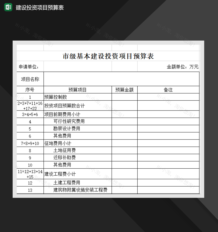 市级基本建设投资项目预算表财务报表样式Excel模板-1