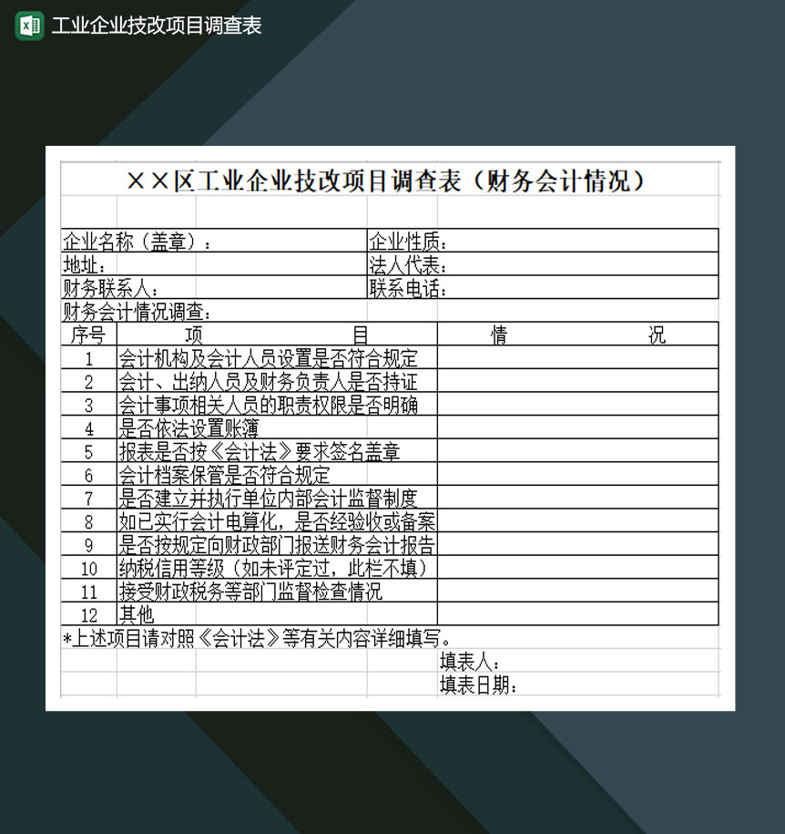 工业企业技改项目调查表财务会计情况Excel模板