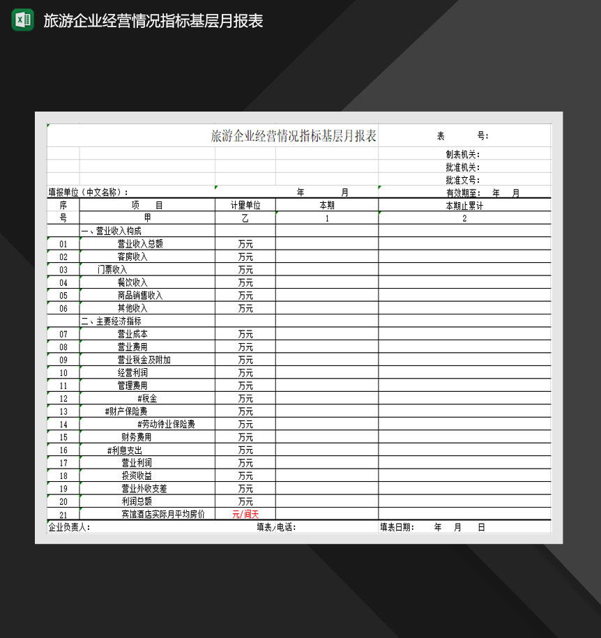 旅游企业经营情况指标基层月报表Excel模板